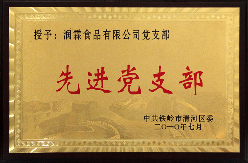 先進黨支部