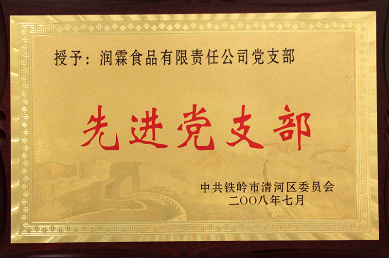 先進黨支部