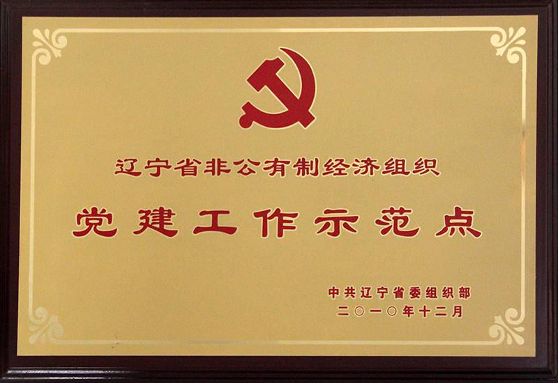 黨建工作示范點