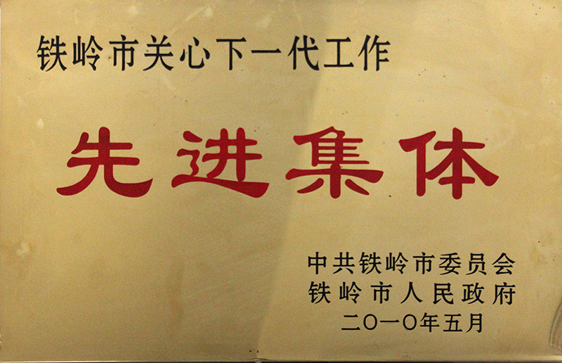 先進集體